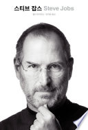 스티브 잡스 cover